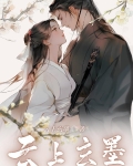 云上玄墨