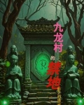 九龙村的禁地