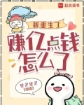 重生都市赚钱完结小说