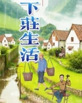 下庄生活