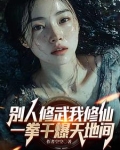 别人修武我修仙，一拳干爆天地间