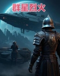 群星烈火