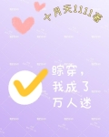 综穿，我成了万人迷
