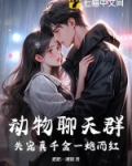 动物聊天群：失宠真千金一炮而红