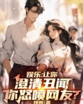娱乐：让你澄清丑闻，你怒喷网友