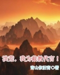 我带领洪荒成就唯一真界！