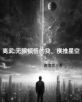 高武：无限顿悟的我，横推星空