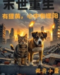 末世重生有狸黄，心中有暖阳