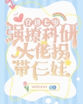 穿越七零，强撩科研大佬拐带仨娃