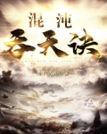 混沌吞天诀