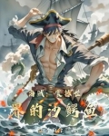 海贼：震撼世界的沙鳄鱼