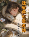 魂穿兽世，美娇娘要反推