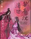 清世梦有沉
