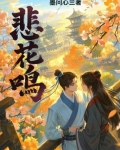悲花鸣