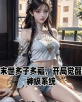 末世来临，我却过上帝王般的生活
