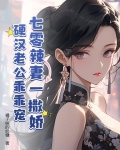七零辣妻一撒娇，硬汉老公乖乖宠