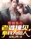 赘婿炼丹，老婆撞见，奉我为仙人