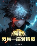 高武：我有一座梦境屋