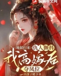 地狱归来，仇人颤抖，我高嫁后夺凤位