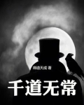 千道无常