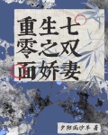 重生七零之双面娇妻