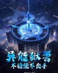 异能狱警，不稳绝不出手