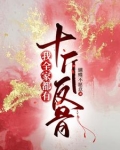 穿越之穷家富路