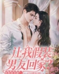 让我假装男友回家？我假戏真做！