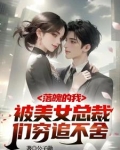 破产五年后，美女总裁找上我