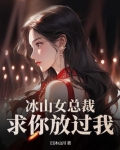 冰山女总裁，求你放过我！