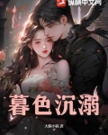 暮色沉溺