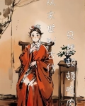 惊！他家竟然让儿媳妇当家做主！