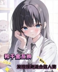 和千金互换发现我更适合做人妻