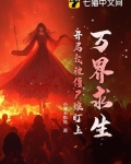 万界求生：开局我被僵尸娘盯上！