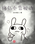 我修仙全靠被动