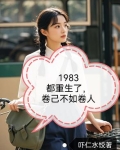1983都重生了，自卷不如卷人