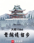 大明1566：首辅请留步
