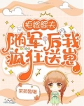 拒嫁鳏夫，随军后我疯狂送崽