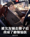 被女友骗走腰子后，我成了最强仙医！