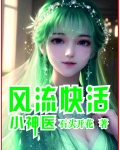 风流快活小神医