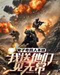 鬼子夸我人不错，我送他们见无常