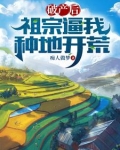 破产后，祖宗逼我种地开荒