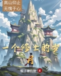 一个修士的岁月