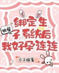 快穿：绑定生子系统后我好孕连连