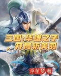 三国：虎牢关前，开局秒杀关二爷