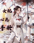 慢穿之女配心愿手册
