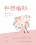 怦然婚动