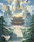 凌霄仙穹之凡劫仙途