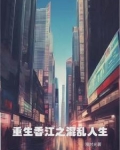重生香江之混乱人生