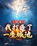 全球淹没：我囤出了一座城池